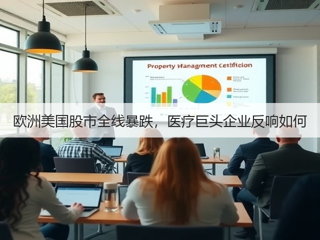 欧洲美国股市全线暴跌,医疗巨头企业反响如何(图3) 欧洲美国股市全线暴跌,医疗巨头企业反响如何(图3)