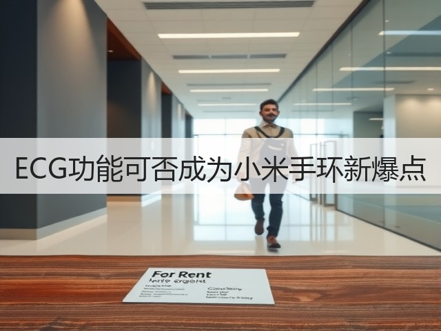 ECG功能可否成为小米手环新爆点(图2) ECG功能可否成为小米手环新爆点(图2)