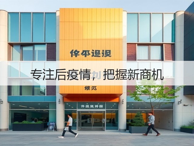 专注后疫情，把握新商机(图1)