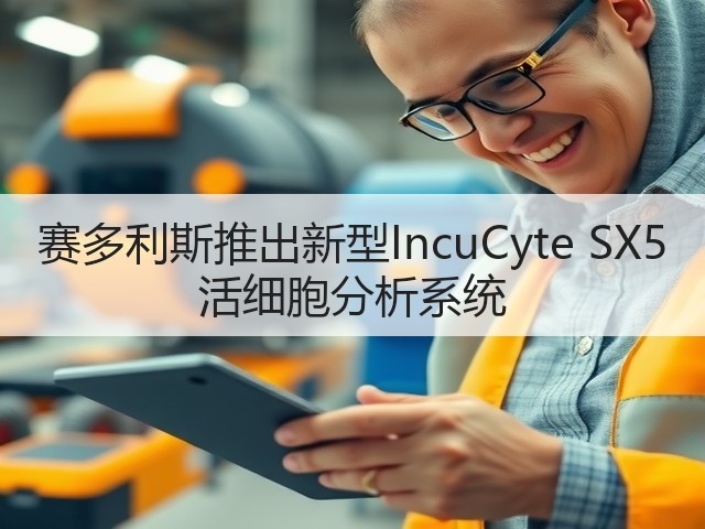 赛多利斯推出新型IncuCyte SX5 活细胞分析系统(图3) 赛多利斯推出新型IncuCyte SX5 活细胞分析系统(图3)