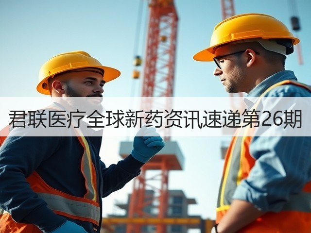 君联医疗全球新药资讯速递第26期(图1) 君联医疗全球新药资讯速递第26期(图1)