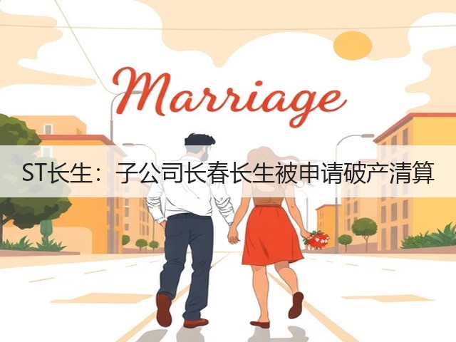ST长生:子公司长春长生被申请破产清算(图2) ST长生:子公司长春长生被申请破产清算(图2)
