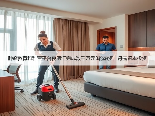 肿瘤教育和科普平台良医汇完成数千万元B轮融资,丹麓资本投资(图3) 肿瘤教育和科普平台良医汇完成数千万元B轮融资,丹麓资本投资(图3)