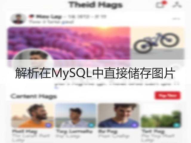 解析在MySQL中直接储存图片(图3) 解析在MySQL中直接储存图片(图3)