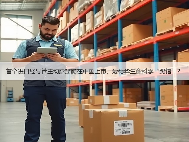 首个进口经导管主动脉瓣膜在中国上市，爱德华生命科学“踢馆”？(图3)
