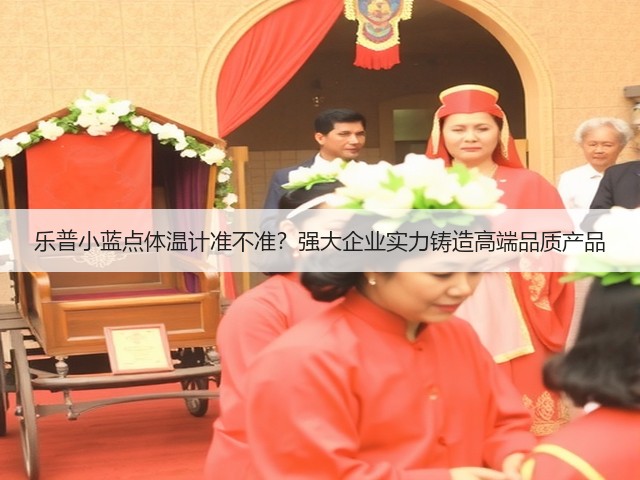 乐普小蓝点体温计准不准?强大企业实力铸造高端品质产品(图3) 乐普小蓝点体温计准不准?强大企业实力铸造高端品质产品(图3)