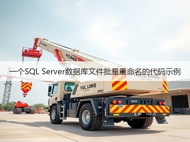 一个SQL Server数据库文件批量重命名的代码示例(图2)