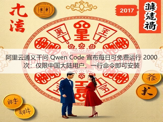 阿里云通义千问 Qwen Code 宣布每日可免费运行 2000 次:仅限中国大陆用户,一行命令即可安装(图1) 阿里云通义千问 Qwen Code 宣布每日可免费运行 2000 次:仅限中国大陆用户,一行命令即可安装(图1)