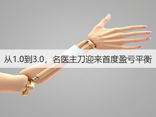从1.0到3.0，名医主刀迎来首度盈亏平衡(图2)