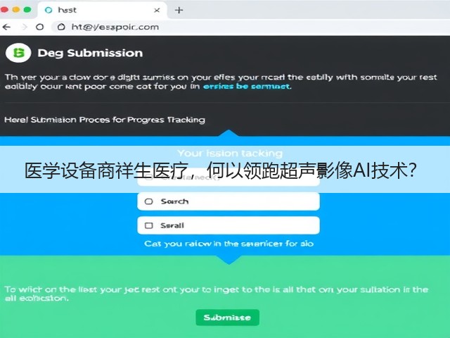 医学设备商祥生医疗,何以领跑超声影像AI技术?(图2) 医学设备商祥生医疗,何以领跑超声影像AI技术?(图2)