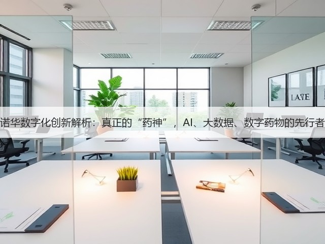 诺华数字化创新解析:真正的“药神”,AI、大数据、数字药物的先行者(图2) 诺华数字化创新解析:真正的“药神”,AI、大数据、数字药物的先行者(图2)