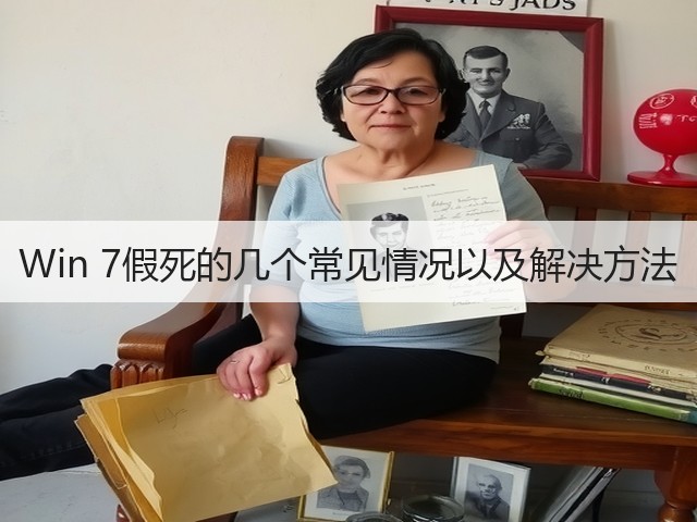 Win 7假死的几个常见情况以及解决方法(图3) Win 7假死的几个常见情况以及解决方法(图3)