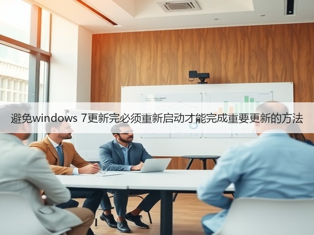 避免windows 7更新完必须重新启动才能完成重要更新的方法(图2)