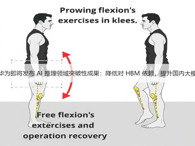消息称华为即将发布 AI 推理领域突破性成果：降低对 HBM 依赖，提升国内大模型性能(图2)