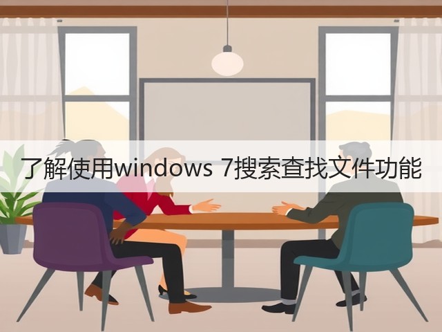了解使用windows 7搜索查找文件功能(图2) 了解使用windows 7搜索查找文件功能(图2)