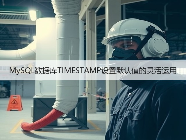 MySQL数据库TIMESTAMP设置默认值的灵活运用(图2) MySQL数据库TIMESTAMP设置默认值的灵活运用(图2)