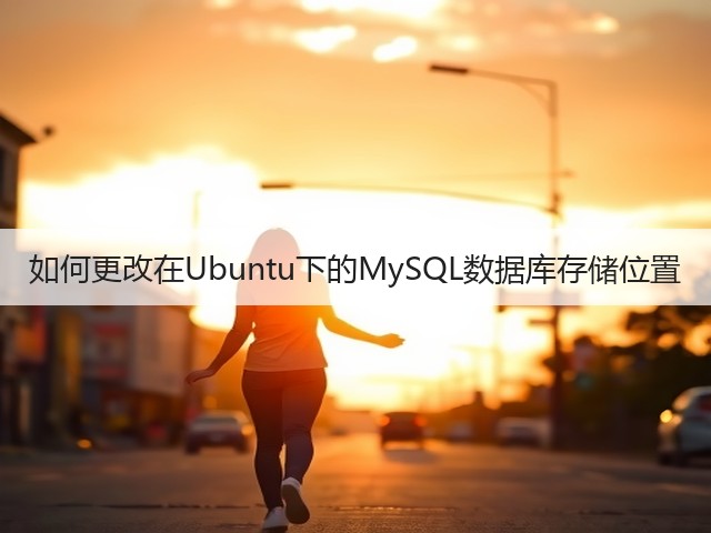 如何更改在Ubuntu下的MySQL数据库存储位置(图2) 如何更改在Ubuntu下的MySQL数据库存储位置(图2)