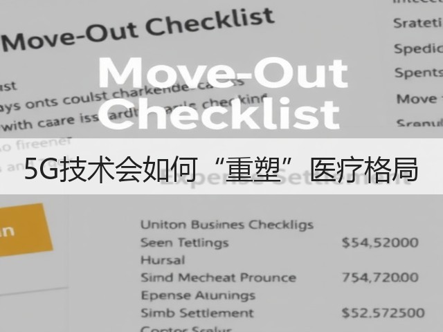 5G技术会如何“重塑”医疗格局(图1) 5G技术会如何“重塑”医疗格局(图1)