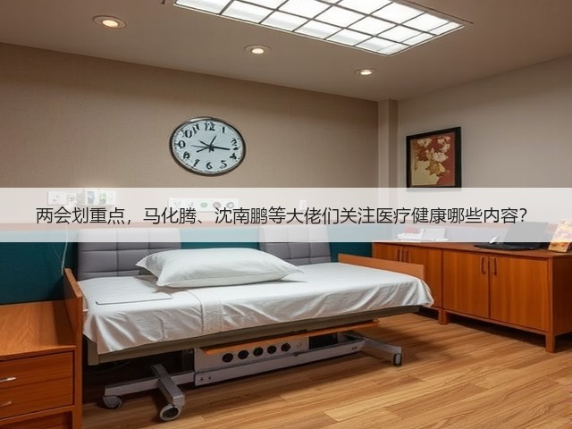 两会划重点，马化腾、沈南鹏等大佬们关注医疗健康哪些内容？(图3)