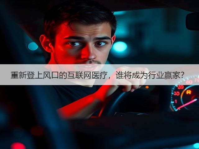 重新登上风口的互联网医疗,谁将成为行业赢家?(图1) 重新登上风口的互联网医疗,谁将成为行业赢家?(图1)