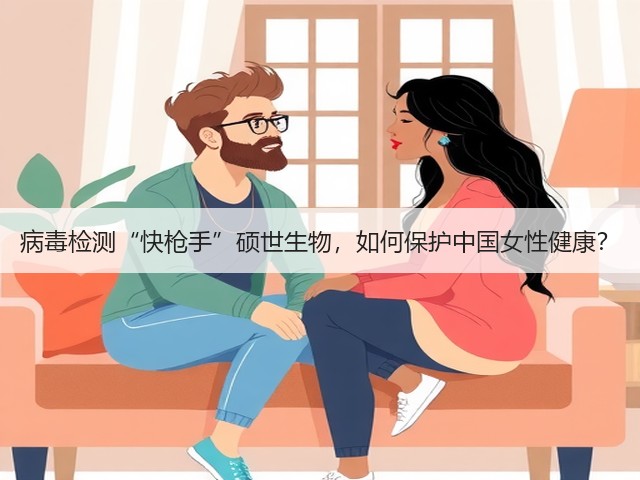 病毒检测“快枪手”硕世生物，如何保护中国女性健康？(图3)