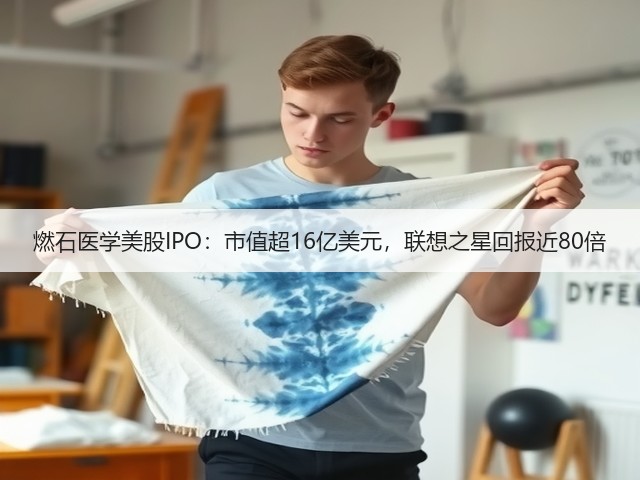 燃石医学美股IPO:市值超16亿美元,联想之星回报近80倍(图3) 燃石医学美股IPO:市值超16亿美元,联想之星回报近80倍(图3)
