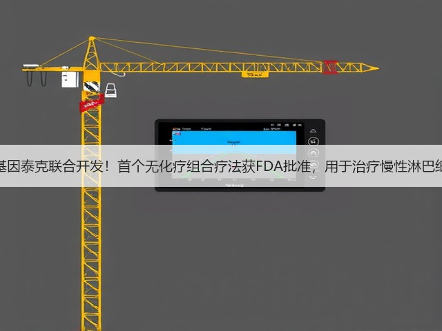 艾伯维、基因泰克联合开发!首个无化疗组合疗法获FDA批准,用于治疗慢性淋巴细胞白血病(图1) 艾伯维、基因泰克联合开发!首个无化疗组合疗法获FDA批准,用于治疗慢性淋巴细胞白血病(图1)