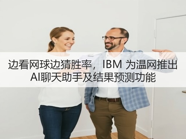 边看网球边猜胜率,IBM 为温网推出 AI聊天助手及结果预测功能(图1) 边看网球边猜胜率,IBM 为温网推出 AI聊天助手及结果预测功能(图1)
