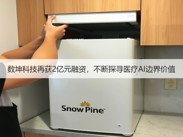数坤科技再获2亿元融资,不断探寻医疗AI边界价值(图1) 数坤科技再获2亿元融资,不断探寻医疗AI边界价值(图1)