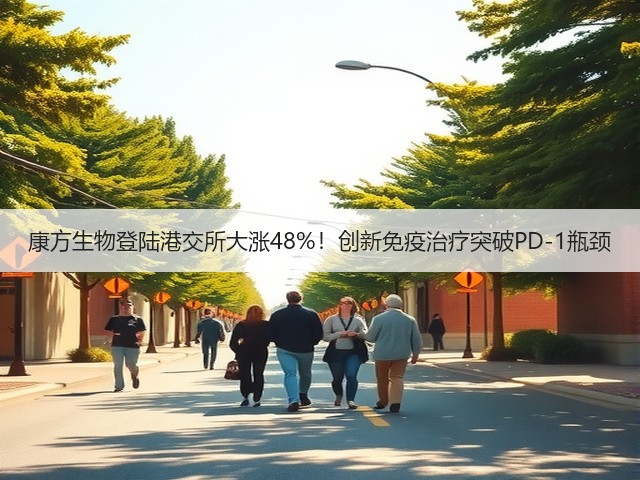 康方生物登陆港交所大涨48%!创新免疫治疗突破PD-1瓶颈(图1) 康方生物登陆港交所大涨48%!创新免疫治疗突破PD-1瓶颈(图1)