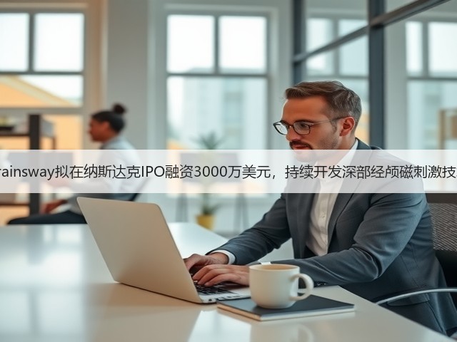 Brainsway拟在纳斯达克IPO融资3000万美元,持续开发深部经颅磁刺激技术(图2) Brainsway拟在纳斯达克IPO融资3000万美元,持续开发深部经颅磁刺激技术(图2)