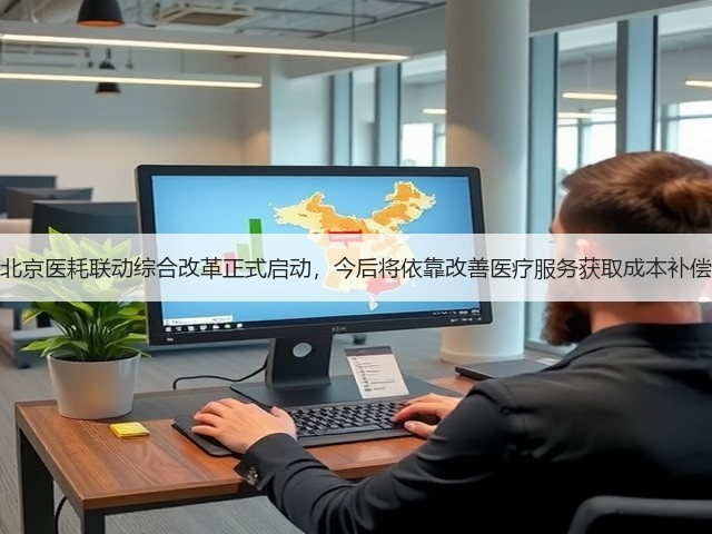 北京医耗联动综合改革正式启动,今后将依靠改善医疗服务获取成本补偿(图3) 北京医耗联动综合改革正式启动,今后将依靠改善医疗服务获取成本补偿(图3)