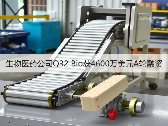 生物医药公司Q32 Bio获4600万美元A轮融资(图2) 生物医药公司Q32 Bio获4600万美元A轮融资(图2)