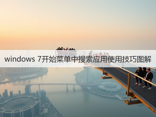 windows 7开始菜单中搜索应用使用技巧图解(图1)