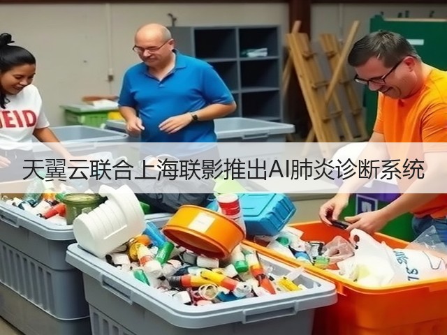 天翼云联合上海联影推出AI肺炎诊断系统(图1) 天翼云联合上海联影推出AI肺炎诊断系统(图1)