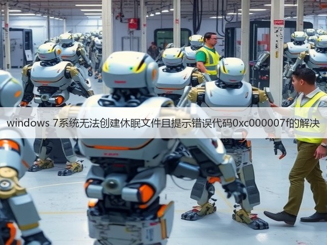 windows 7系统无法创建休眠文件且提示错误代码0xc000007f的解决(图3)
