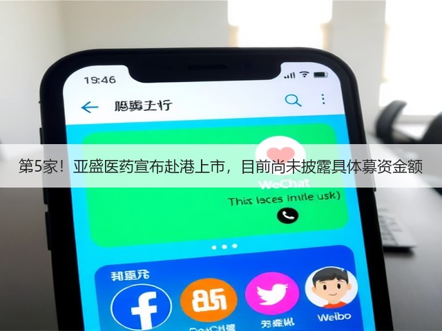 第5家！亚盛医药宣布赴港上市，目前尚未披露具体募资金额(图1)