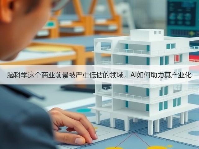 脑科学这个商业前景被严重低估的领域，AI如何助力其产业化(图3)