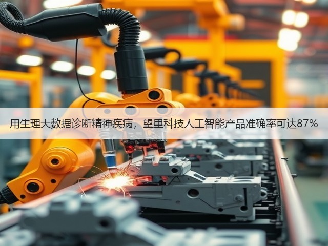 用生理大数据诊断精神疾病，望里科技人工智能产品准确率可达87%(图2)