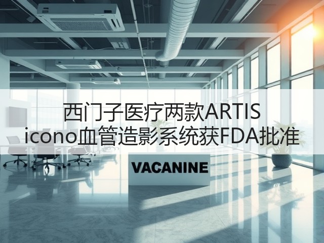 西门子医疗两款ARTIS icono血管造影系统获FDA批准(图2)