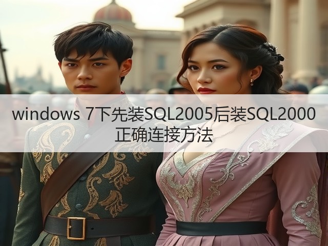 windows 7下先装SQL2005后装SQL2000 正确连接方法(图2)