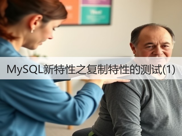 MySQL新特性之复制特性的测试(1)(图2) MySQL新特性之复制特性的测试(1)(图2)