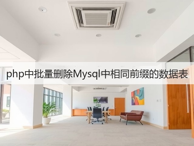php中批量删除Mysql中相同前缀的数据表(图1) php中批量删除Mysql中相同前缀的数据表(图1)
