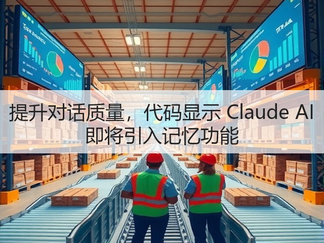 提升对话质量，代码显示 Claude AI 即将引入记忆功能(图2)