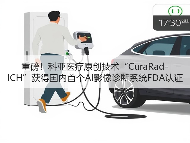 重磅!科亚医疗原创技术“CuraRad-ICH”获得国内首个AI影像诊断系统FDA认证(图3) 重磅!科亚医疗原创技术“CuraRad-ICH”获得国内首个AI影像诊断系统FDA认证(图3)