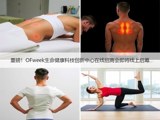 重磅！OFweek生命健康科技创新中心在线招商会即将线上启幕(图3)