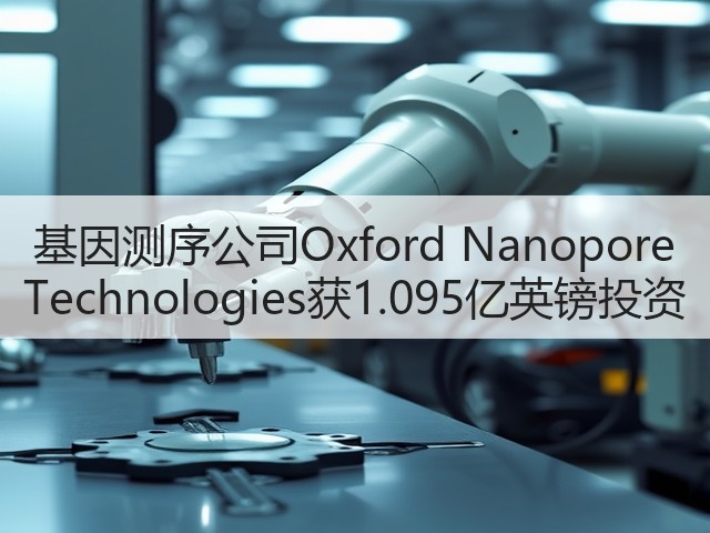 基因测序公司Oxford Nanopore Technologies获1.095亿英镑投资(图3) 基因测序公司Oxford Nanopore Technologies获1.095亿英镑投资(图3)