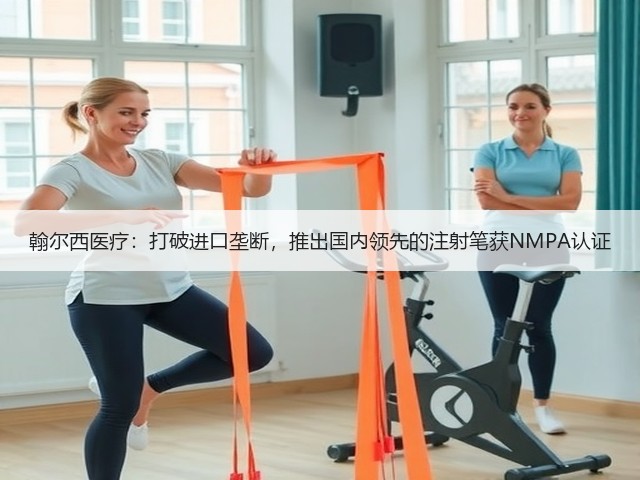 翰尔西医疗:打破进口垄断,推出国内领先的注射笔获NMPA认证(图1) 翰尔西医疗:打破进口垄断,推出国内领先的注射笔获NMPA认证(图1)