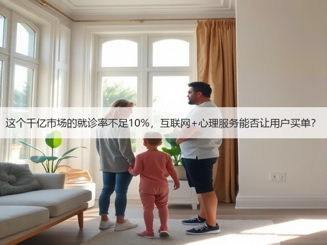 这个千亿市场的就诊率不足10%,互联网+心理服务能否让用户买单?(图1) 这个千亿市场的就诊率不足10%,互联网+心理服务能否让用户买单?(图1)