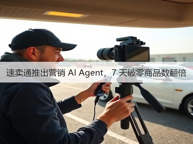 速卖通推出营销 AI Agent,7 天破零商品数翻倍(图1) 速卖通推出营销 AI Agent,7 天破零商品数翻倍(图1)